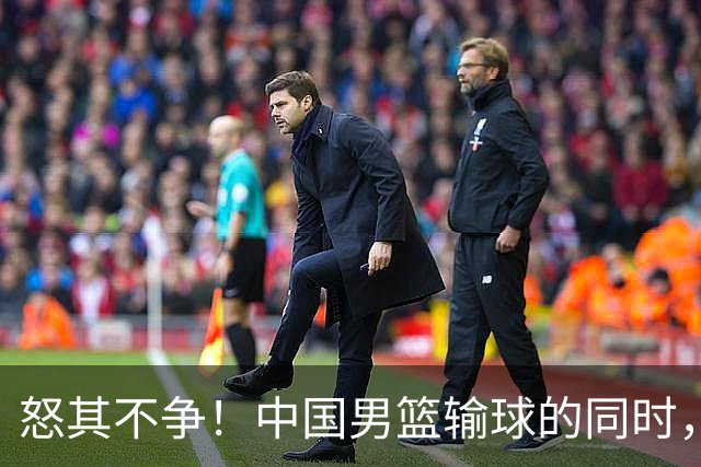 怒其不争！中国男篮输球的同时，日本替补席做出哭鼻子的嘲讽动作
