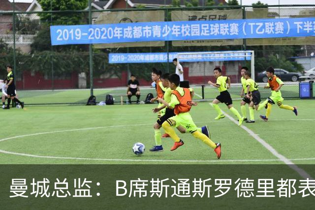 曼城总监：B席斯通斯罗德里都表示离开英超，降低对阵老东家可能