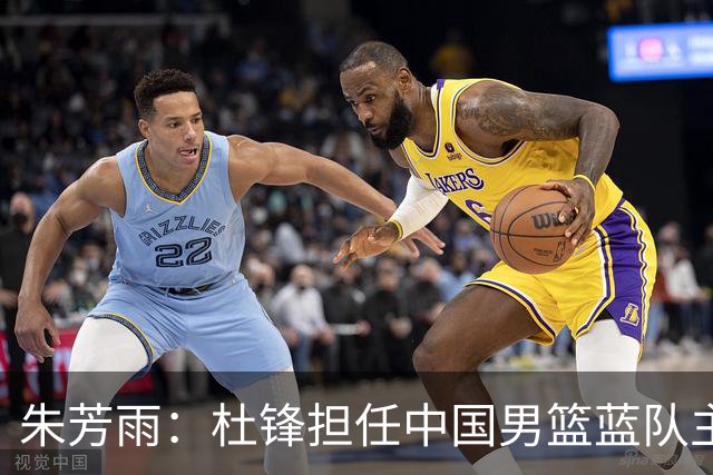 朱芳雨：杜锋担任中国男篮蓝队主帅期间 广东老板曾想让我接任