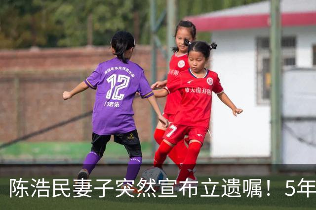 陈浩民妻子突然宣布立遗嘱！5年4次剖腹产，长期失眠担心自己猝死