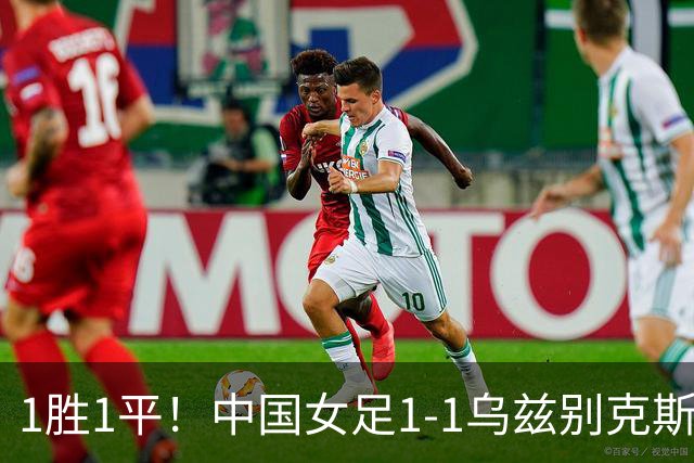 1胜1平！中国女足1-1乌兹别克斯坦 张琳艳头球扳平王妍雯助攻