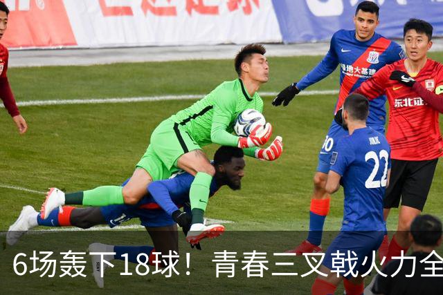6场轰下18球！青春三叉戟火力全开，狂飙进攻下切尔西隐患不容忽视